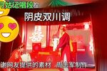 阴皮双川 邵东花鼓戏传统唱腔选段