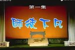 铁板桥戏牡丹