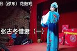 张古冬借妻 （一）