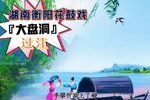 大盘洞 过江 下集 大盘洞 过江 下集