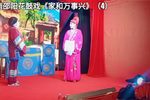 家和万事兴 （2）