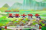 孟姜女传奇