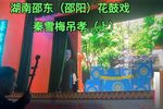 秦雪梅吊孝