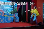 金钏会 中