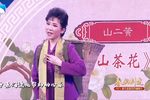 山茶花 选段
