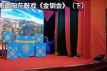 金钏会 （下）