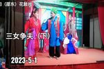 三女争夫 下