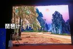 琵琶记 下