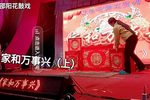 家和万事兴 （上）