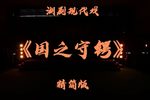 国之守锷 精简版