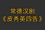 皮秀英四告 全剧