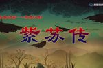 紫苏传