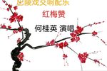 红梅赞