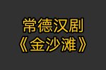 金沙滩