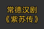 紫苏传