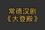 大登殿下载