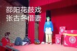 张古冬借妻 四