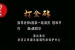 打金砖