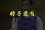 瞎子道情