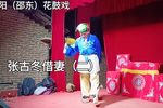 张古冬借妻 二下载