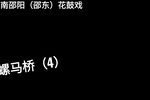 骡马桥 4