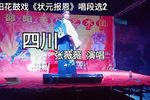 状元报恩 唱段选“四川”（3）