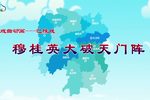 穆桂英大破天门阵 巴陵戏