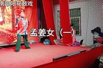 孟姜女 上