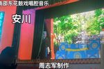 安川 邵东花鼓戏全本