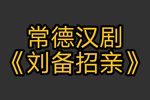 刘备招亲
