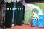 兰继子扳砖 下