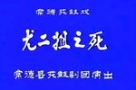 尤二姐之死 1981年3月下载