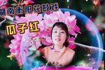 瓜子红
