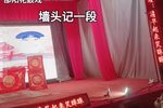 墙头记 片段