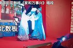 家和万事兴 北数板