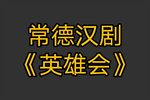 英雄会