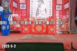 家和万事兴 3