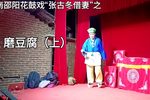 张古董磨豆腐 （上）