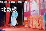 家和万事兴 北数板
