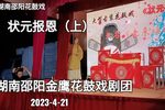 状元报恩 老来福  上