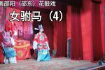 女驸马 （4）