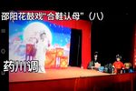 合鞋认母 药川调