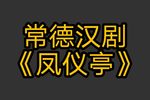 凤仪亭