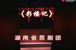 彩楼记 湘昆版