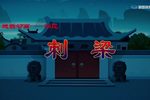 刺梁 戏曲动画