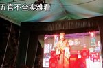 相亲配 四川调