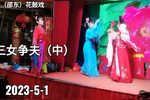 三女争夫 中