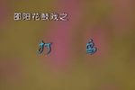 打鸟