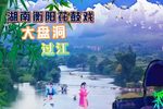 大盘洞 过江