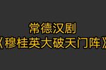 穆桂英大破天门阵下载